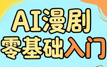 AI漫剧零基础入门-项目汇