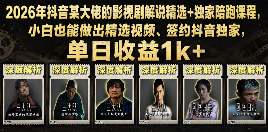 2026年抖音某大佬的影视剧解说精选+独家陪跑课程，小白也能做出精选视频、签约抖音独家，单日收益1k+-项目汇