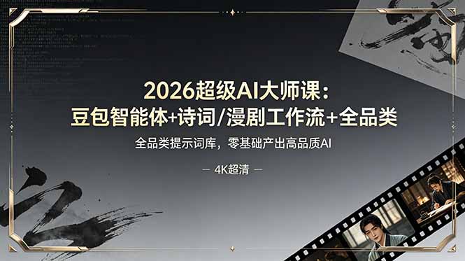 2026超级AI大师课：豆包智能体+诗词/漫剧工作流+全品类提示词库，零基础产出高品质AI-项目汇