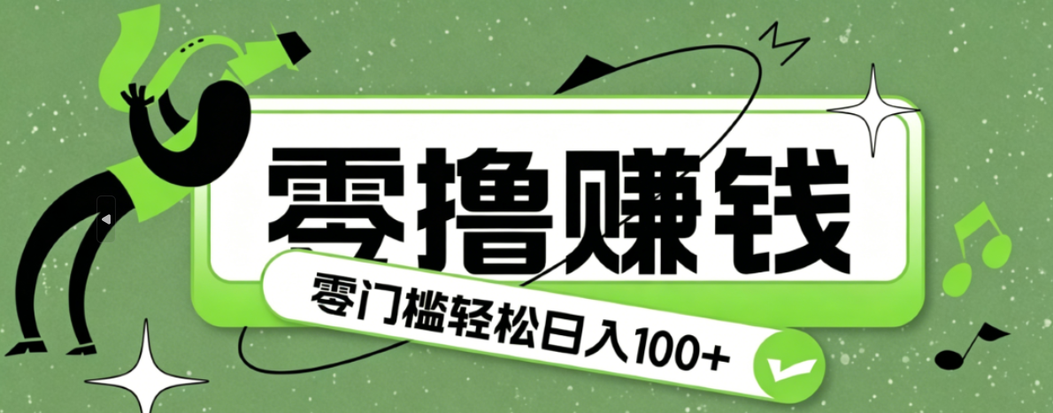 超有趣又轻松的赚钱小项目,零成本零门槛日收益100+-项目汇