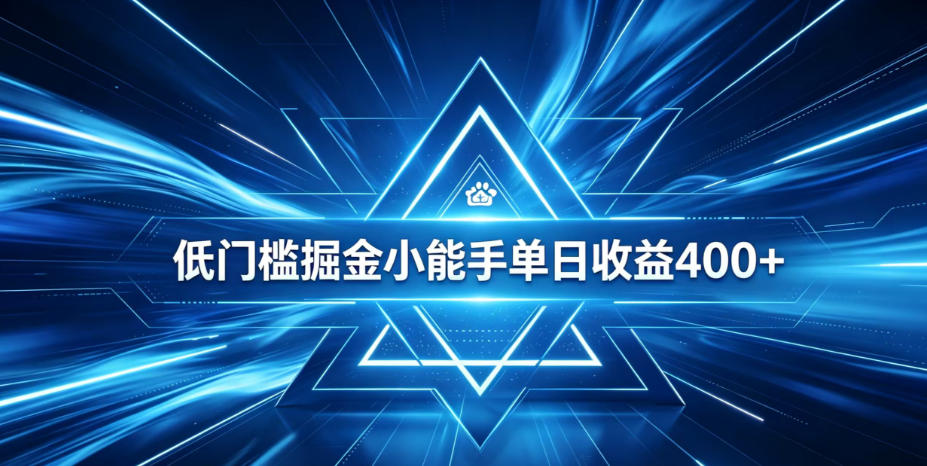 全脚本0基础自动看广告,单日收益400+,百度旗下正规变现平台,零技术轻松做,专属定制广告APP,在家轻量增收【揭秘】-项目汇