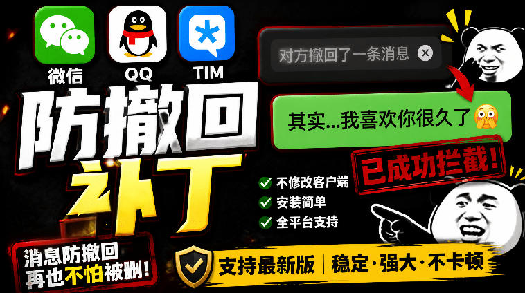 Windows下PC版微信/QQ/TIM的防撤回多开工具!开源免费使用,且免费长期维护RevokeMsgPatcher-项目汇