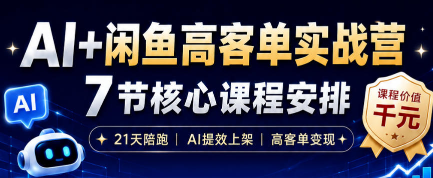 AI+闲鱼高客单实战营，AI提效上架，高客单变现，一台电脑，一部手机，零囤货，15天卖了14W+-项目汇