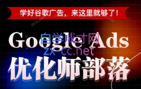 孙谦老师·Google Ads优化师部落视频学习课程(更新2026)-项目汇