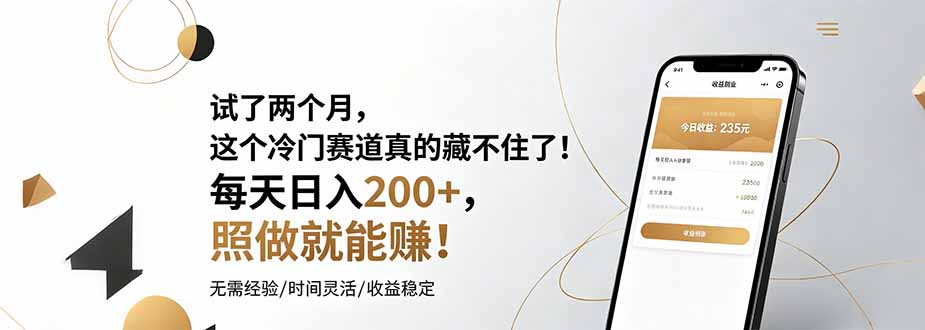 试了两个月，这个冷门赛道真的藏不住了！每天日入200+，照做就能赚！-项目汇