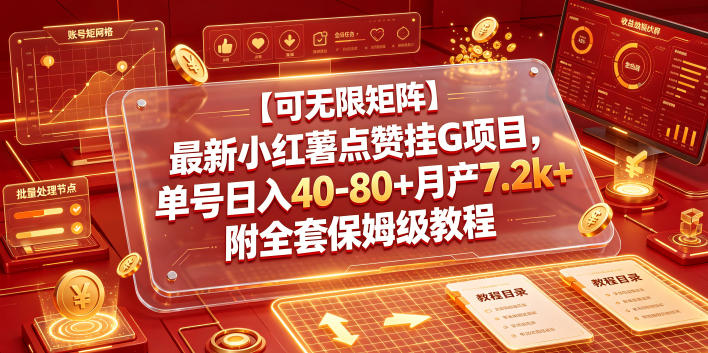 【可无限矩阵】最新小红薯点赞挂G项目，单号日入40-80+月产7.2k+附全套保姆级教程【揭秘】-项目汇