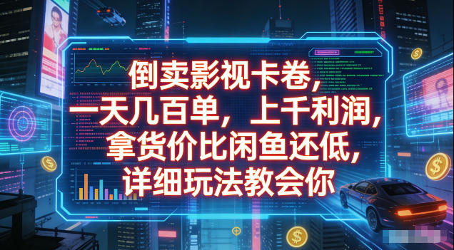 倒卖影视卡卷,拿货价比闲鱼还低,一天几百单,单日1k+利润,详细玩法教会你【揭秘】-项目汇