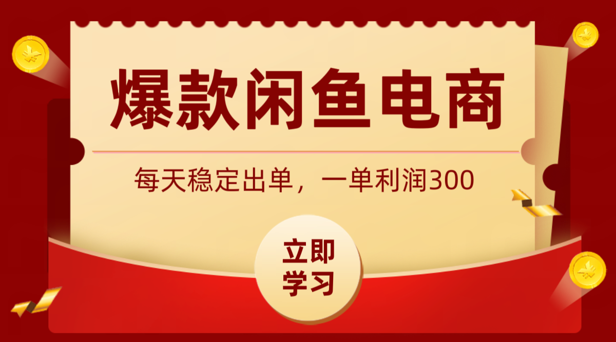爆款闲鱼电商，卖法简单粗暴，长期稳定可做，一单利润300-项目汇