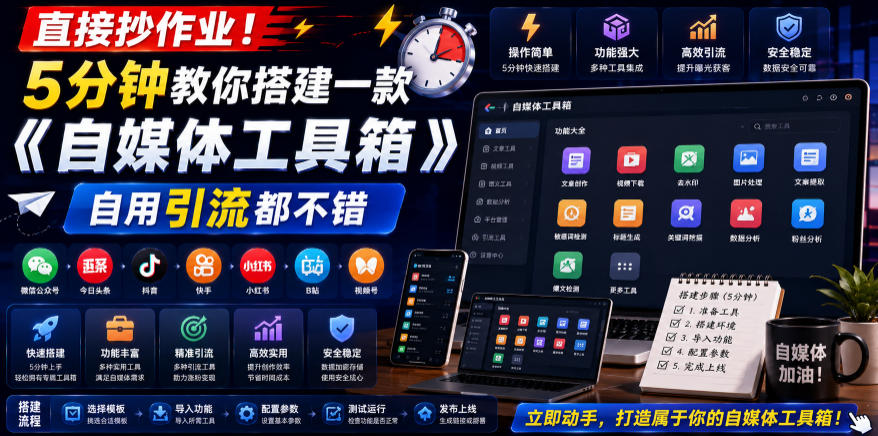 直接抄作业！5分钟教你搭建一款《自媒体工具箱》，自用引流都不错-项目汇