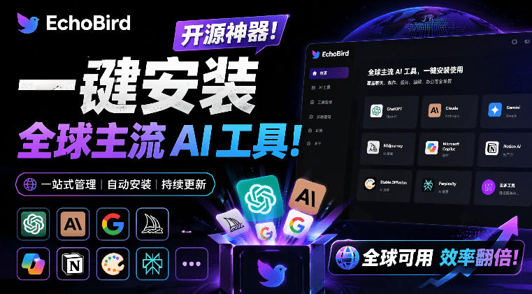 一键安装和修复Claude Code、OpenClaw、Codex等主流AI工具！Github开源神器，小白可用，EchoBird-项目汇