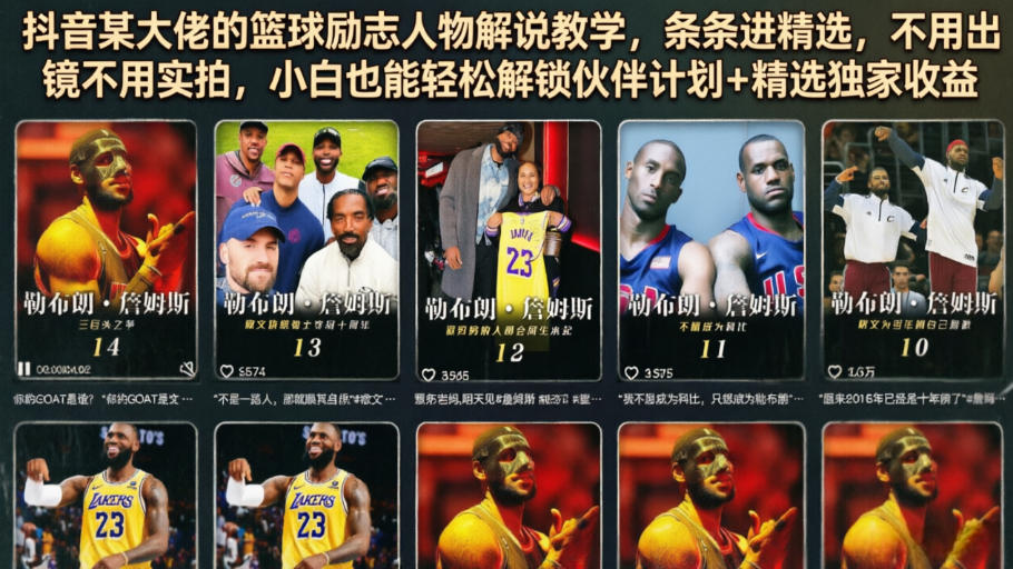 抖音某大佬的篮球励志人物解说教学，条条进精选，不用出镜不用实拍，小白也能轻松解锁伙伴计划+精选独家收益-项目汇