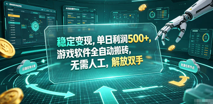 海外游戏全自动搬砖玩法，单窗口每天100左右，无需手动！【揭秘】-项目汇
