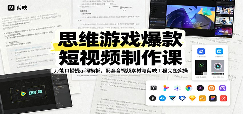 思维游戏爆款短视频制作课：万能口播提示词模板，配套音视频素材与剪映工程完整实操-项目汇
