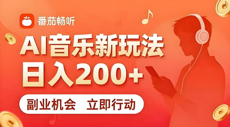 7月番茄畅听独家玩法，副业必看！日入200+，超简单，复制粘贴就行，长期稳定可做！【揭秘】-项目汇