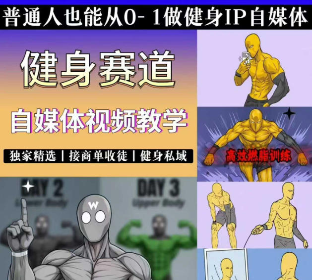 抖音某博主的健身热门短视频赛道教学，精选独家，接商单或者健身私域，零基础也能快速入局-项目汇