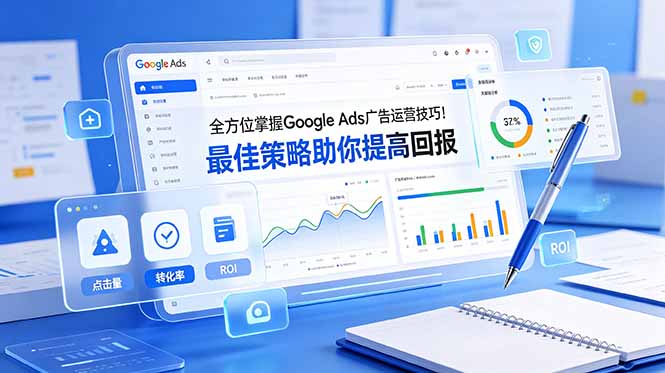 全方位掌握 Google Ads 广告运营技巧！最佳策略助你提高回报【原创双语字幕】-项目汇