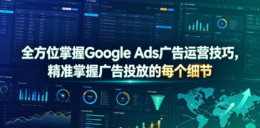 全方位掌握Google Ads广告运营技巧，精准掌握广告投放的每个细节【原创双语字幕】-项目汇