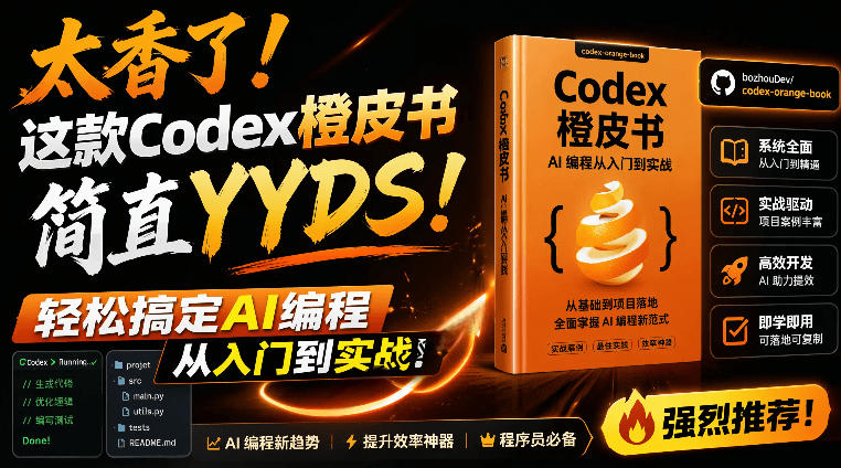 Codex橙皮书简直YYDS，非官方开源的Codex全链路指南，轻松搞定AI编程入门到实战【文档】-项目汇