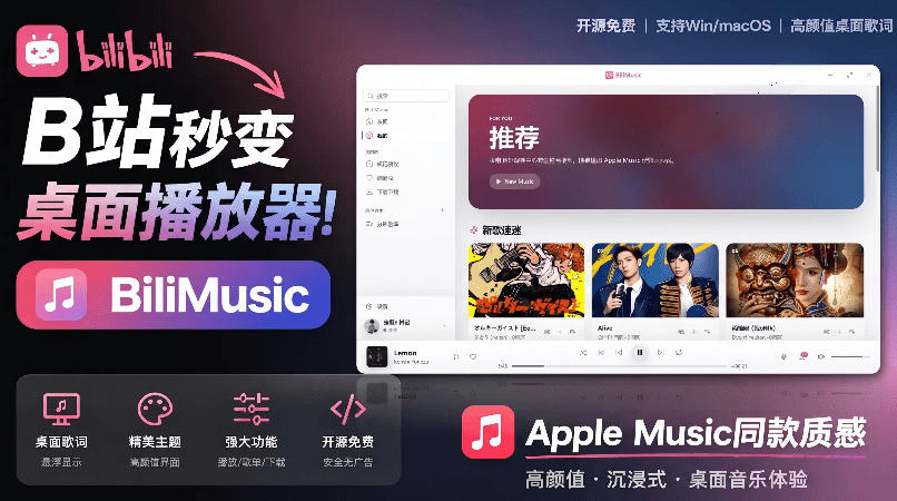 B站秒变音乐播放器！完全开源免费，把B站变成像Apple Music一样顺手的桌面音乐资料库，BiliMusic-项目汇