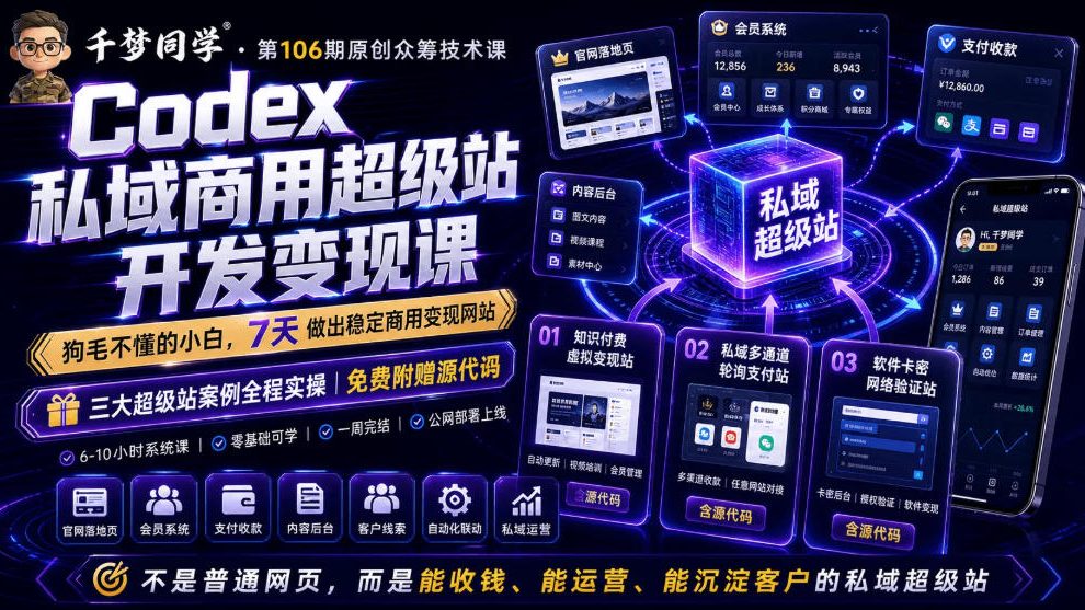 Codex私域商用超级站Ai开发变现课，7天带你从零基础到能自己动手做出能收钱、能运营、能沉淀客户的私域超级站-项目汇