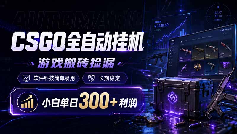 CSGO全自动挂机，游戏搬砖捡漏，软件科技简单易用，长期稳定，小白单日300+利润-项目汇