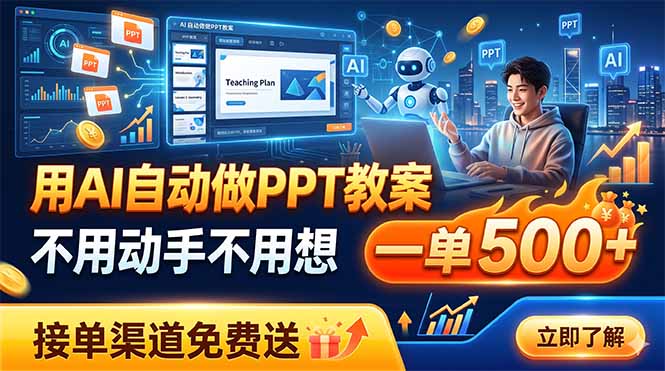 用AI自动做PPT教案，不用动手不用想，一单500+，接单渠道免费送-项目汇