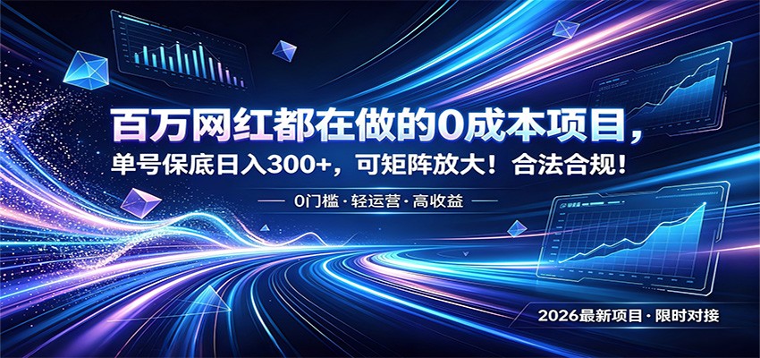 百万网红都在做的0成本项目，单号保底日入300+，可矩阵放大！合法合规！-项目汇
