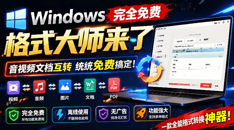 Windows完全免费格式大师来了，音视频文档互转统统免费搞定！免费无广，离线使用格式大师-项目汇