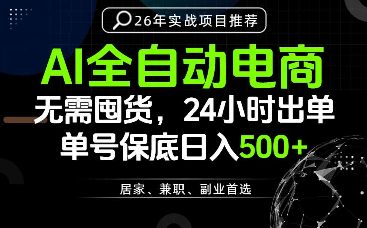 24小时就能出单变现，AI解放双手，全流程托管，单号保底日入500+【揭秘】-项目汇