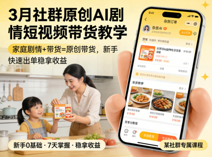 3月某社群原创AI剧情短视频带货教学，家庭剧情+带货=原创带货，新手也能快速出单稳拿收益(更新)-项目汇