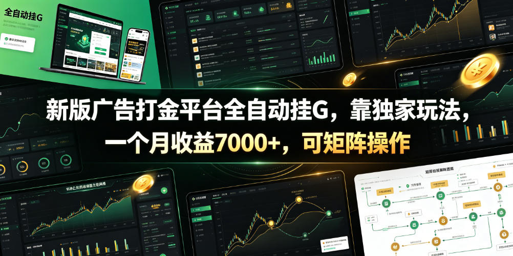新版广告打金平台全自动挂G，靠独家玩法，一个月收益7000+，可矩阵操作【附全套脚本】【揭秘】-项目汇