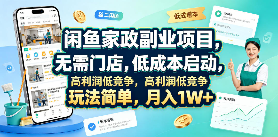 闲鱼家政副业项目，无需门店，低成本启动，高利润低竞争，玩法简单，月入1W+-项目汇