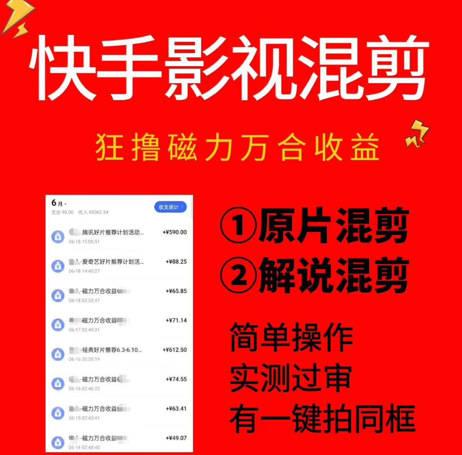 快手影视混剪项目，狂撸磁力万合收益，简单操作，实测过审，有一键拍同框，单日收益500+-项目汇