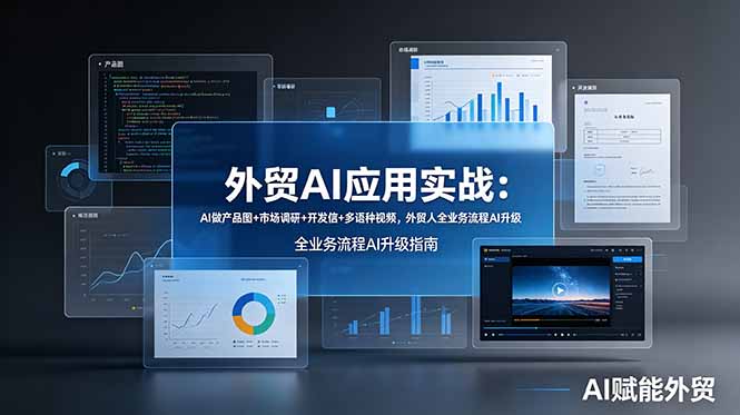 外贸AI应用实战：AI做产品图+市场调研+开发信+多语种视频，外贸人全业务流程AI升级-项目汇