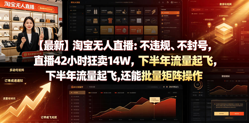 【最新】淘宝无人直播：不违规、不封号，直播42小时狂卖14W，下半年流量起飞，还能批量矩阵操作【揭秘】-项目汇