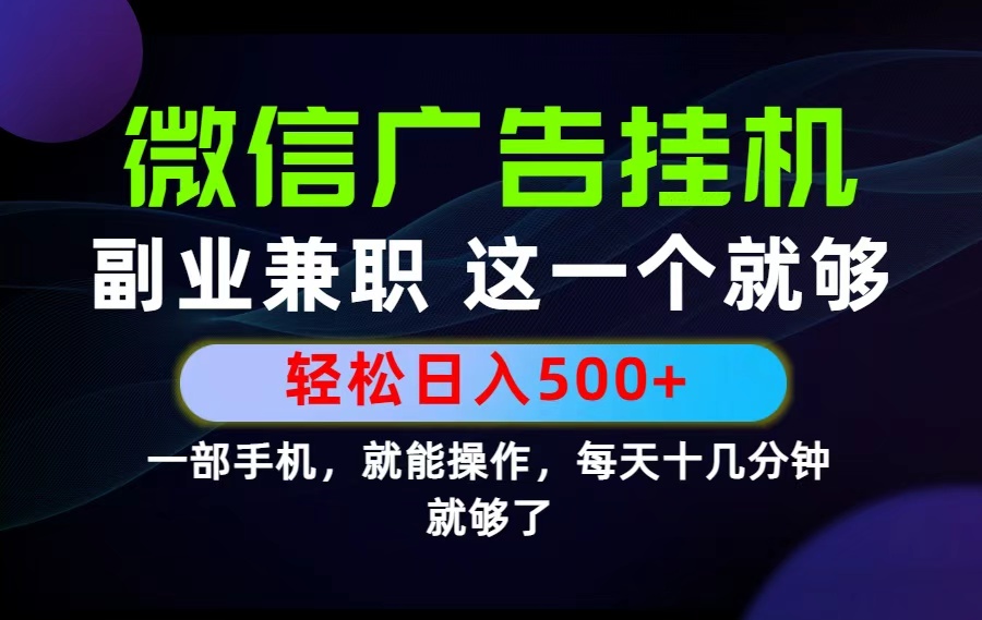 26年选择副业兼职，做这一个就够了！每天十几分钟，轻松日入500+，长期项目！-项目汇