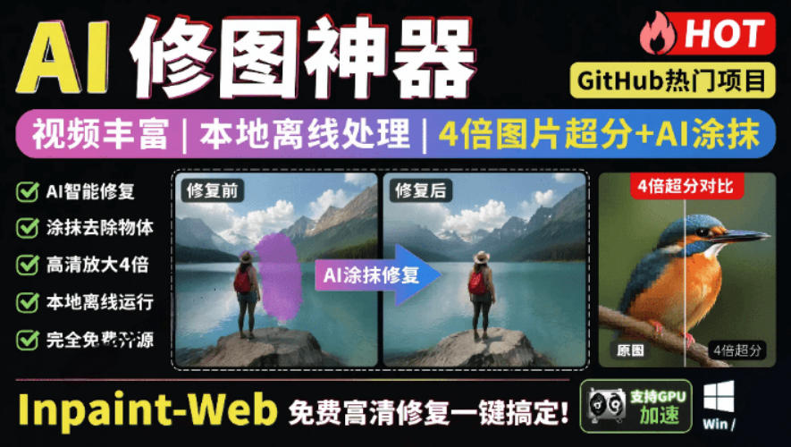 本地离线处理，4倍图片超分+AI涂抹去水印！Github上热门神器，免费高清修复图一键搞定！Inpaint-Web-项目汇