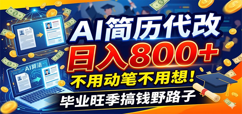 毕业季+秋招双重爆单！AI简历代改日入800+，不用动笔不用想！-项目汇