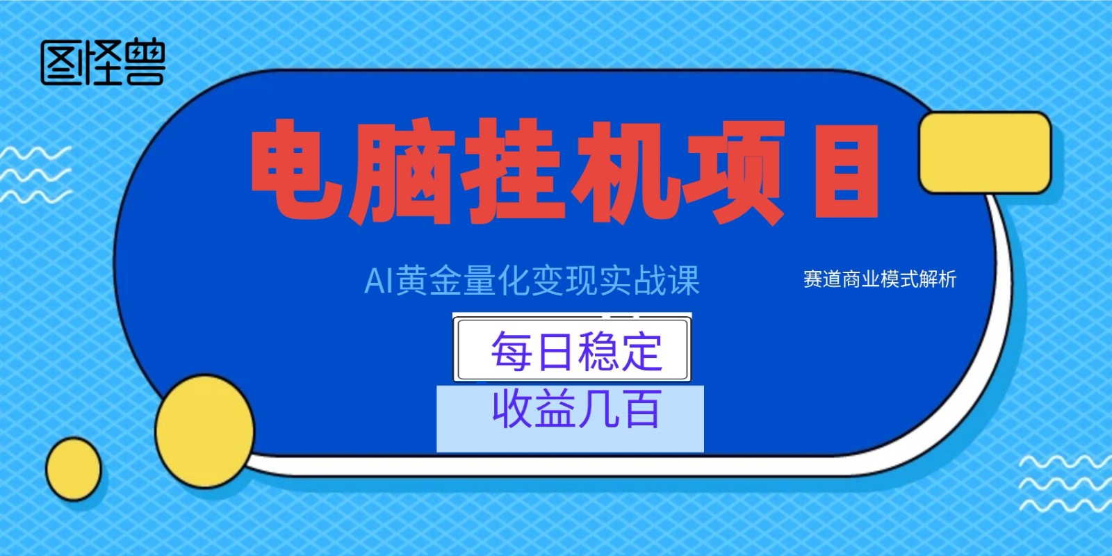 AI黄金量化变现实战课：电脑挂机每日稳定收益几百，赛道商业模式解析！-项目汇