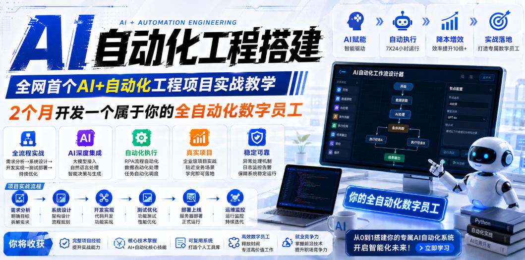 AI自动化工程全栈实战：2个月开发全自动化数字员工，大模型+工作流+RPA+部署一站式掌握-项目汇