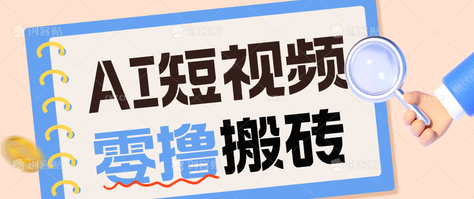 AI短视频训练营：宠物播客副业赛道拆解，新手看完就能上手长期运营收益稳定-项目汇