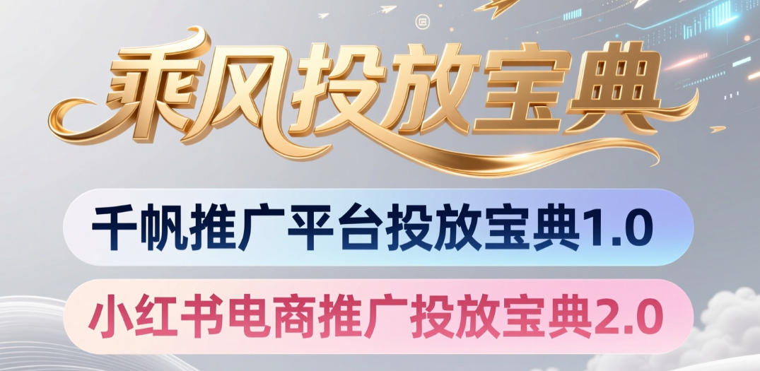 小红书千帆推广平台投放宝典，小红书电商推广投放宝典2.0-项目汇