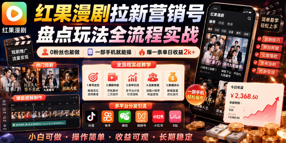 红果漫剧拉新营销号盘点玩法全流程实战，0粉丝也能做，一部手机就能做，爆一条单日收益2k+(更新0628)-项目汇