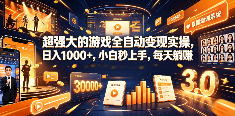 超强大的游戏全自动变现实操，日入1000+，小白秒上手，每天躺賺！【揭秘】-项目汇