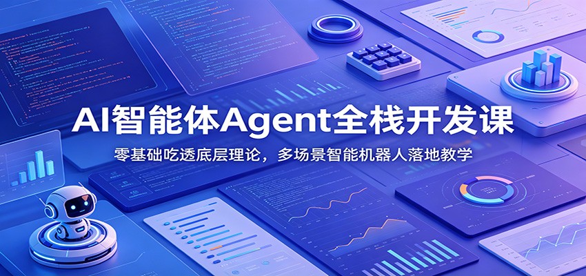 AI智能体Agent全栈开发课：零基础吃透底层理论，多场景智能机器人落地教学-项目汇
