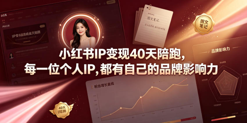 小红书IP变现40天陪跑，每一位个人IP，都有自己的品牌影响力-项目汇