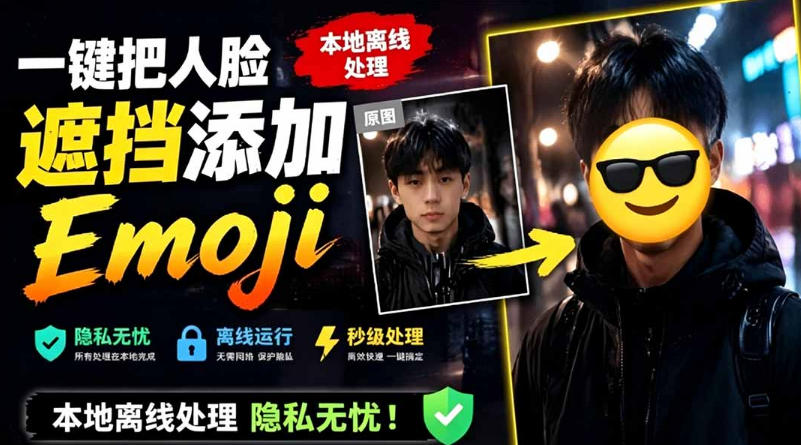 有点意思的工具！一键把人脸遮挡添加Emoji，本地离线处理隐私无忧，支持网页版和安卓客户端，EmojiFace-项目汇
