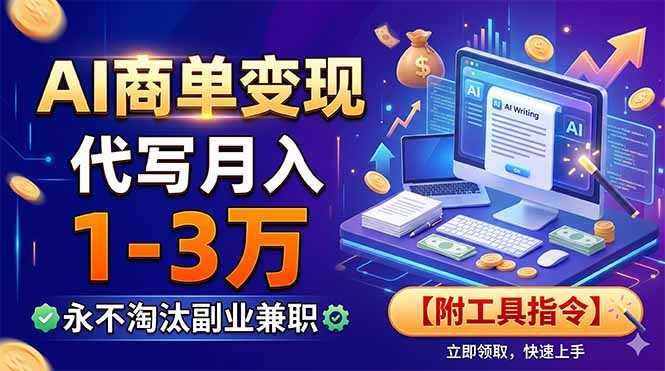 AI商单变现，靠代写月入1-3万，永不淘汰副业兼职【附工具指令】-项目汇