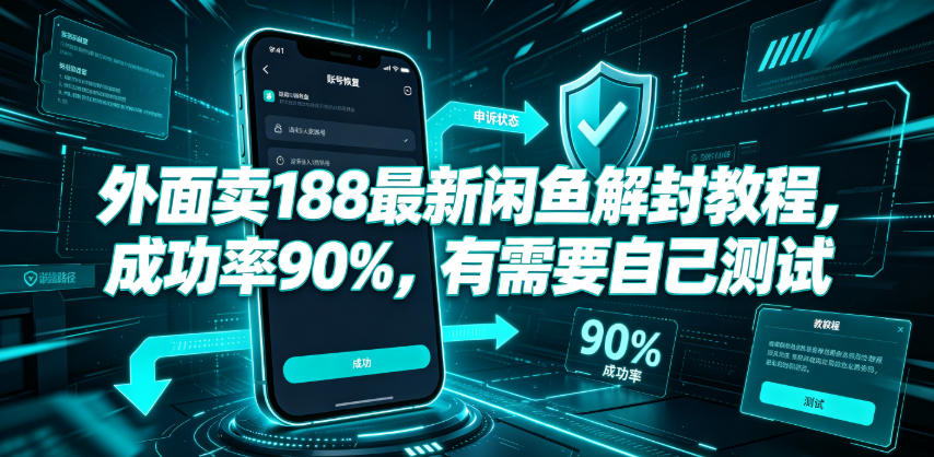外面卖188最新闲鱼解封教程，成功率90%，有需要自己测试-项目汇