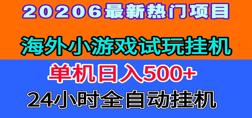 全程无人值守！海外小游戏试玩挂机，一台机子日赚500+-项目汇
